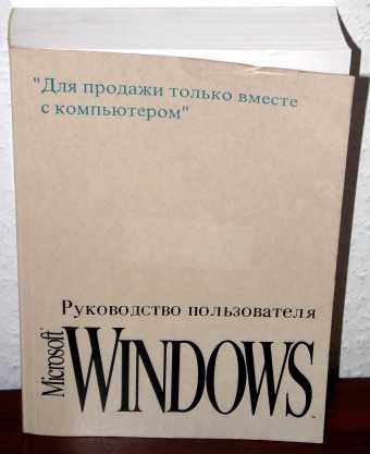 Windows 3.1 Handbuch auf Russisch
